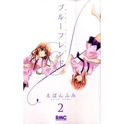 ブルーフレンド 2（りぼんマスコットコミックス） [コミック]