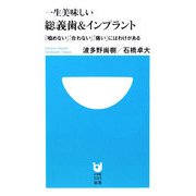 一生美味しい総義歯&インプラント―「噛めない」「合わない」「痛い」にはわけがある(小学館101新書) [新書]