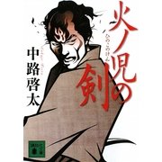 火ノ児の剣(講談社文庫) [文庫]