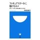 フィギュアスケートに懸ける人々―なぜ、いつから、日本は強くなったのか(小学館101新書) [新書]
