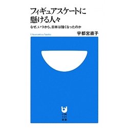 フィギュアスケートに懸ける人々―なぜ、いつから、日本は強くなったのか(小学館101新書) [新書]