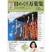 NHK日めくり万葉集 vol.21 12月放送分（講談社MOOK） [ムックその他]