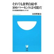 それでも食料自給率100パーセントは可能だ―天才農業研究者のシナリオ(小学館101新書) [新書]