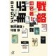 戦略の名著!最強43冊のエッセンス(講談社プラスアルファ文庫) [文庫]