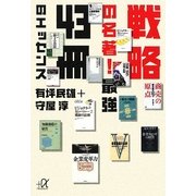 戦略の名著!最強43冊のエッセンス(講談社プラスアルファ文庫) [文庫]