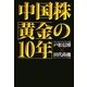 中国株「黄金の10年」 [単行本]