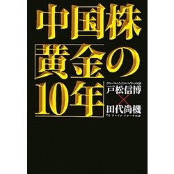 中国株「黄金の10年」 [単行本]