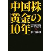 中国株「黄金の10年」 [単行本]