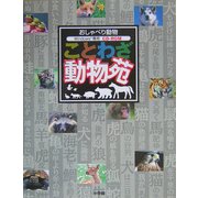 おしゃべり動物ことわざ動物苑