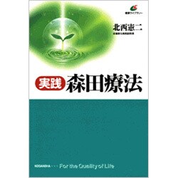 実践森田療法―悩みを活かす生き方(健康ライブラリー) [全集叢書]