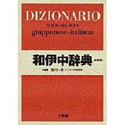 小学館 和伊中辞典 〔総革装版〕 [事典辞典]