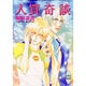 人買奇談(講談社X文庫―ホワイトハート) [文庫]