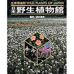 日本野生植物館 生育環境別　その他 ヨドバシ.com - 日本野生植物館―生育環境別 [図鑑] 通販【全品