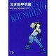 泣き虫甲子園（小学館文庫）<1>(コミック文庫（青年）) [文庫]