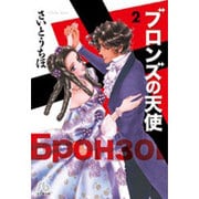ブロンズの天使<２>(コミック文庫（女性）) [文庫]
