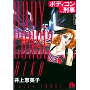 ボディコン刑事<6>(コミック文庫（女性）) [文庫]