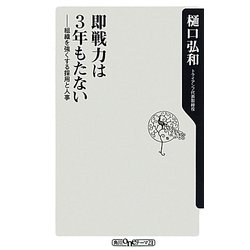 即戦力は3年もたない―組織を強くする採用と人事(角川oneテーマ21) [新書]