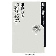 即戦力は3年もたない―組織を強くする採用と人事(角川oneテーマ21) [新書]