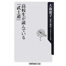 高校生が読んでいる『武士道』(角川oneテーマ21) [新書]