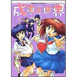 成恵の世界 5（角川コミックス・エース） [コミック]