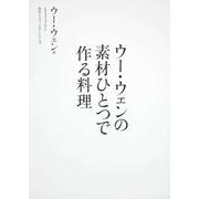 ウー・ウェンの素材ひとつで作る料理 レタスクラブムック(レタスクラブムック) [ムックその他]