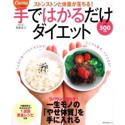 手ではかるだけダイエット(角川SSCムック) [ムックその他]