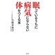眠っているうちに病気にならない体をつくる本 [単行本]