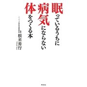 眠っているうちに病気にならない体をつくる本 [単行本]