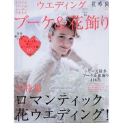 ウェディングブーケ＆花飾りＶｏｌ．１６ [ムックその他]