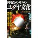 神道の中のユダヤ文化(ムー・スーパーミステリー・ブックス) [新書]