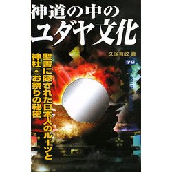 神道の中のユダヤ文化(ムー・スーパーミステリー・ブックス) [新書]