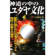神道の中のユダヤ文化(ムー・スーパーミステリー・ブックス) [新書]