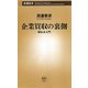 企業買収の裏側―M&A入門(新潮新書) [新書]