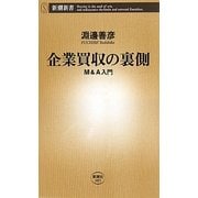 企業買収の裏側―M&A入門(新潮新書) [新書]
