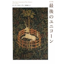 完全版 最後のユニコーン [単行本]