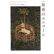 完全版 最後のユニコーン [単行本]