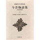 新潮日本古典集成 第43回 [全集叢書]