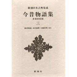 新潮日本古典集成 第43回 [全集叢書]