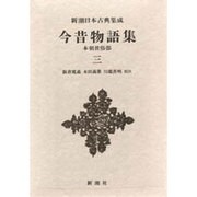 新潮日本古典集成 第43回 [全集叢書]