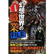 決定版 幻想世界の職業FILE [単行本]