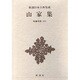 新潮日本古典集成 第49回 [全集叢書]