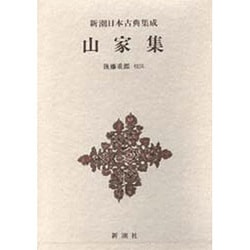 新潮日本古典集成 第49回 [全集叢書]