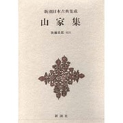 新潮日本古典集成 第49回 [全集叢書]