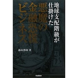 地球支配階級が仕掛けた悪魔の金融恐慌ビジネス [単行本]