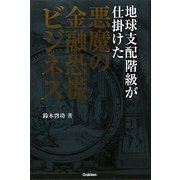 地球支配階級が仕掛けた悪魔の金融恐慌ビジネス [単行本]