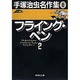 手塚治虫名作集 8（集英社文庫 て 3-8） [文庫]
