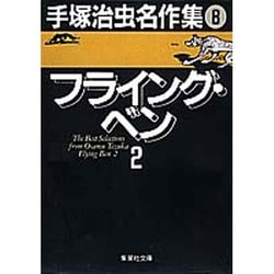 ヨドバシ.com - 手塚治虫名作集 8（集英社文庫 て 3-8） [文庫] 通販