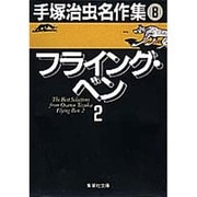 手塚治虫名作集 8（集英社文庫 て 3-8） [文庫]