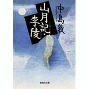 山月記,李陵（集英社文庫 な 26-1） [文庫]