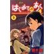 はじめてのあく 9（少年サンデーコミックス） [コミック]